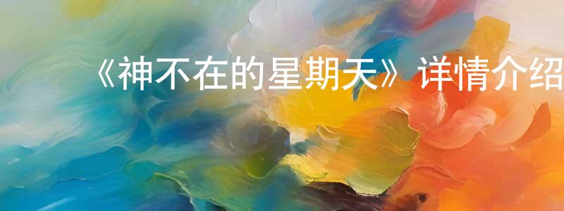 陈文德的动漫综艺大全,《神不在的星期天》详情介绍_神不在的星期天已完结在线观看_神不在的星期天迅雷下载_日漫